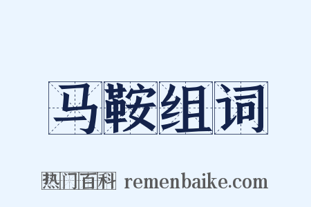 马鞍组词是什么意思的图片